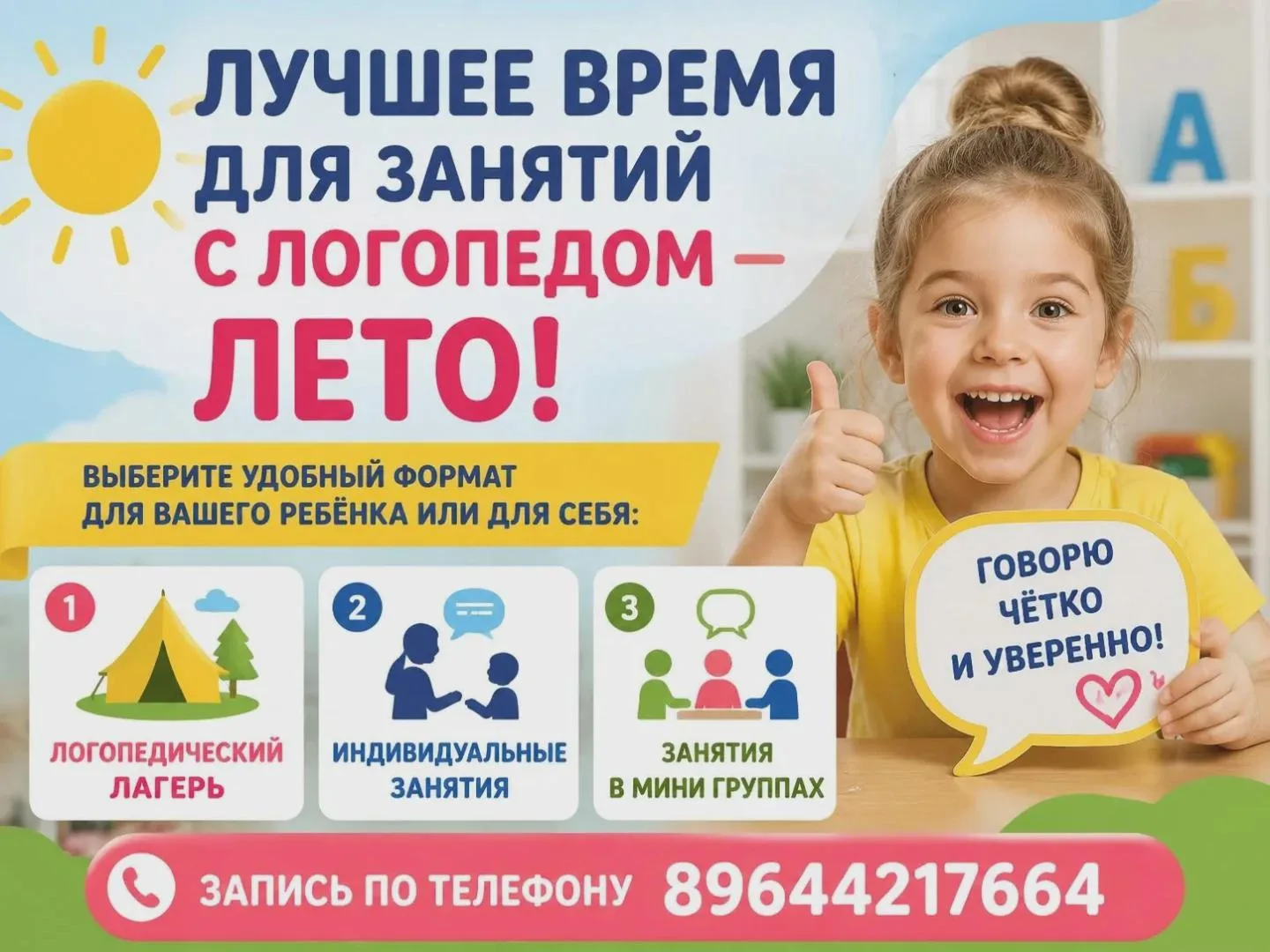 Лучшее время для занятий с логопедом - Лето-2026!

👇 Выберите удобный формат для вашего ребёнка или