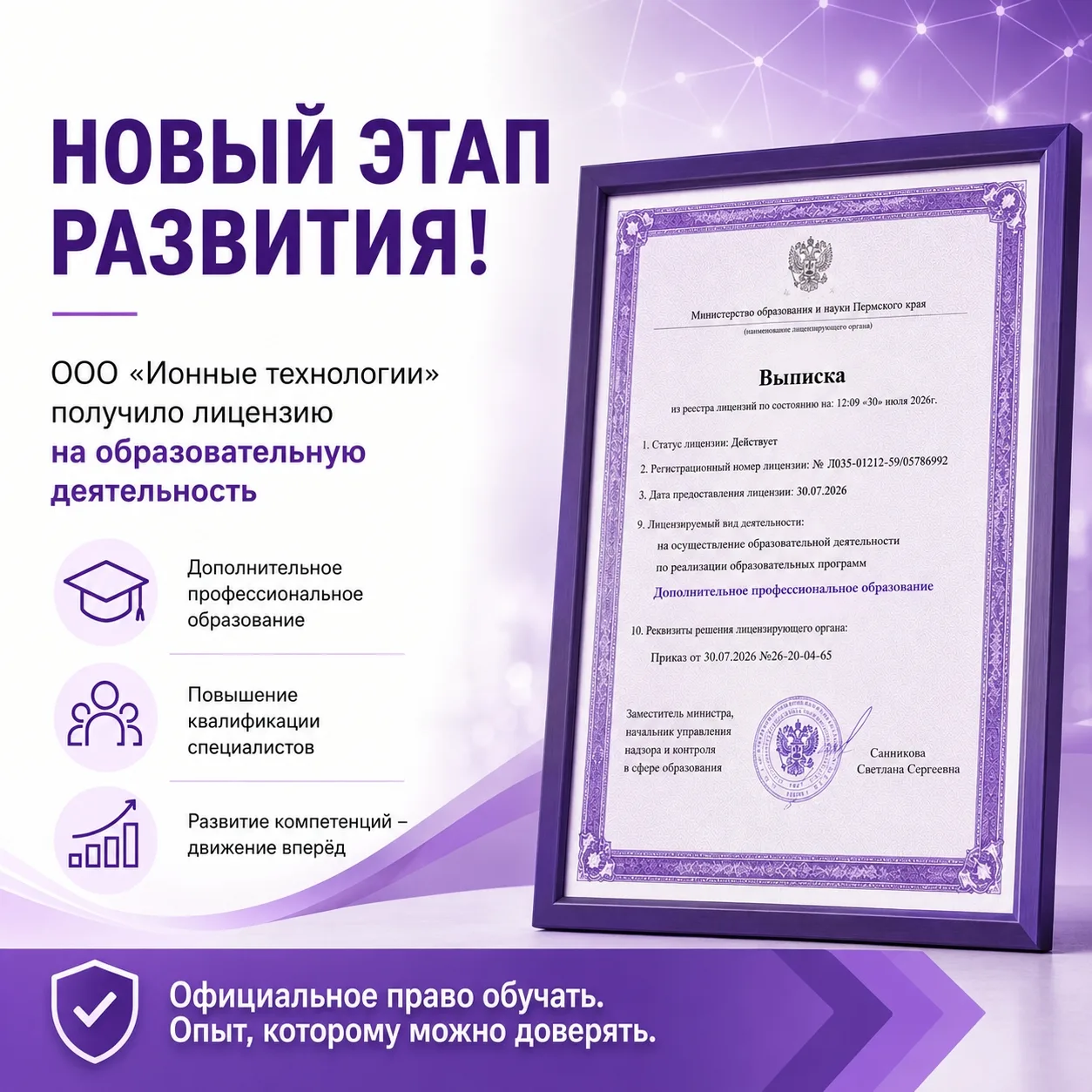 📚ООО «Ионные технологии» получило государственную лицензию на образовательную деятельн...