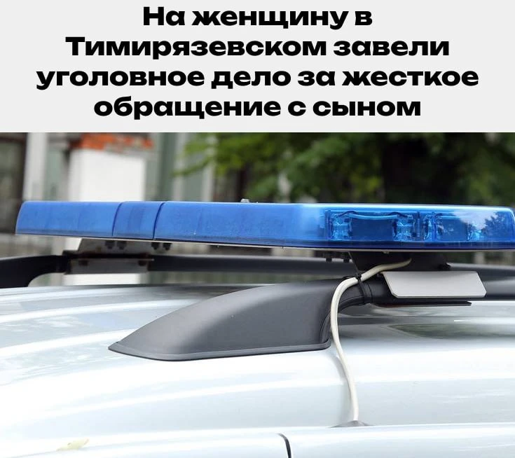 38-летняя жительница Тимирязевского избивала 11-летнего сына шнуром и утюгом😱