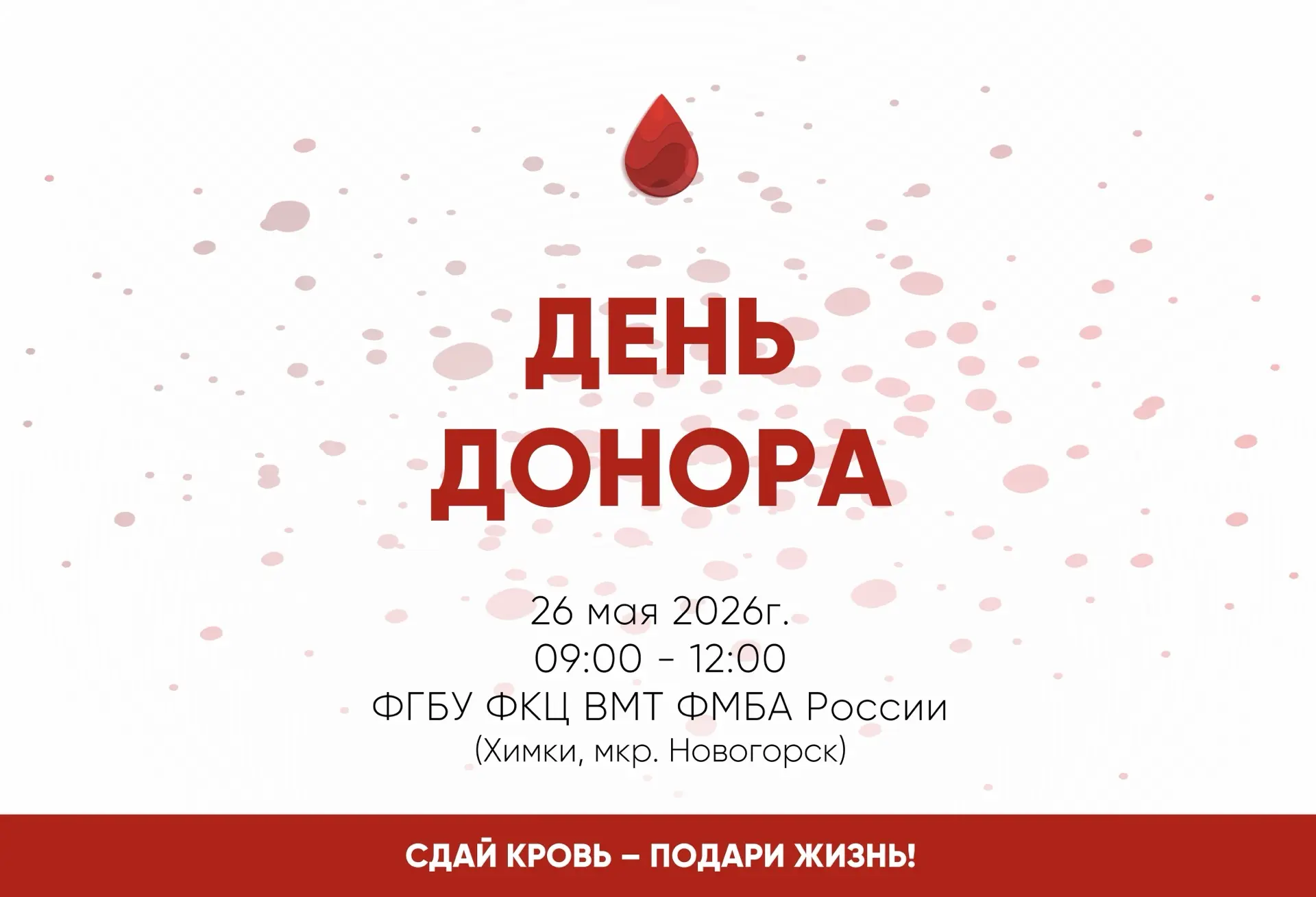 🩸 Присоединяйтесь к Дню донора в ФКЦ ВМТ ФМБА России