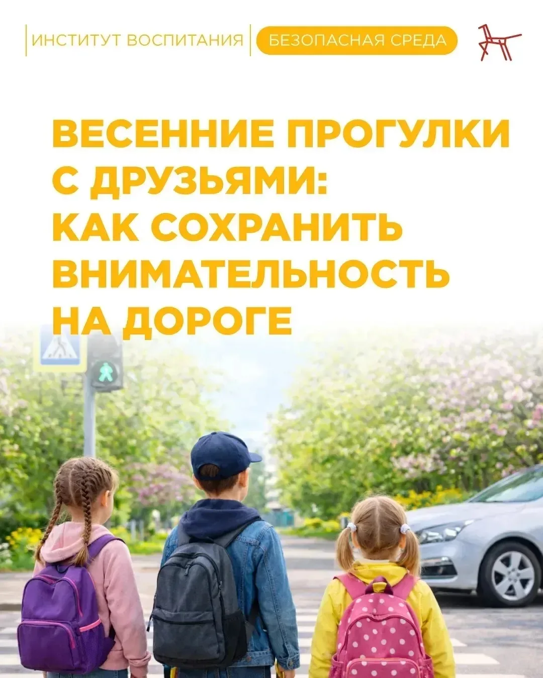 Весной дети чаще гуляют с друзьями, больше времени проводят на улице, разговаривают, играют и смеютс