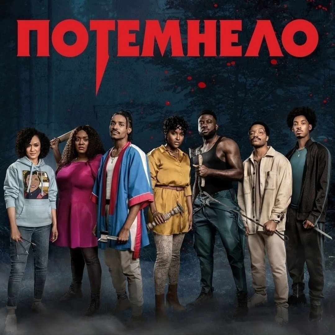 Потемнело (2022)