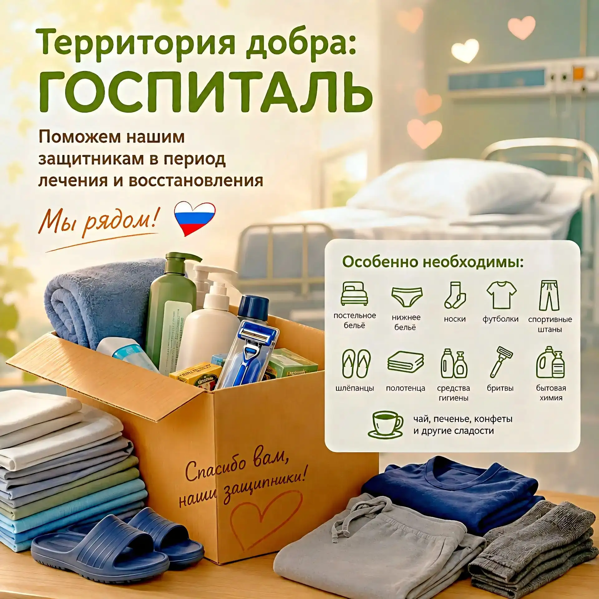 🇷🇺 Территория добра: Госпиталь