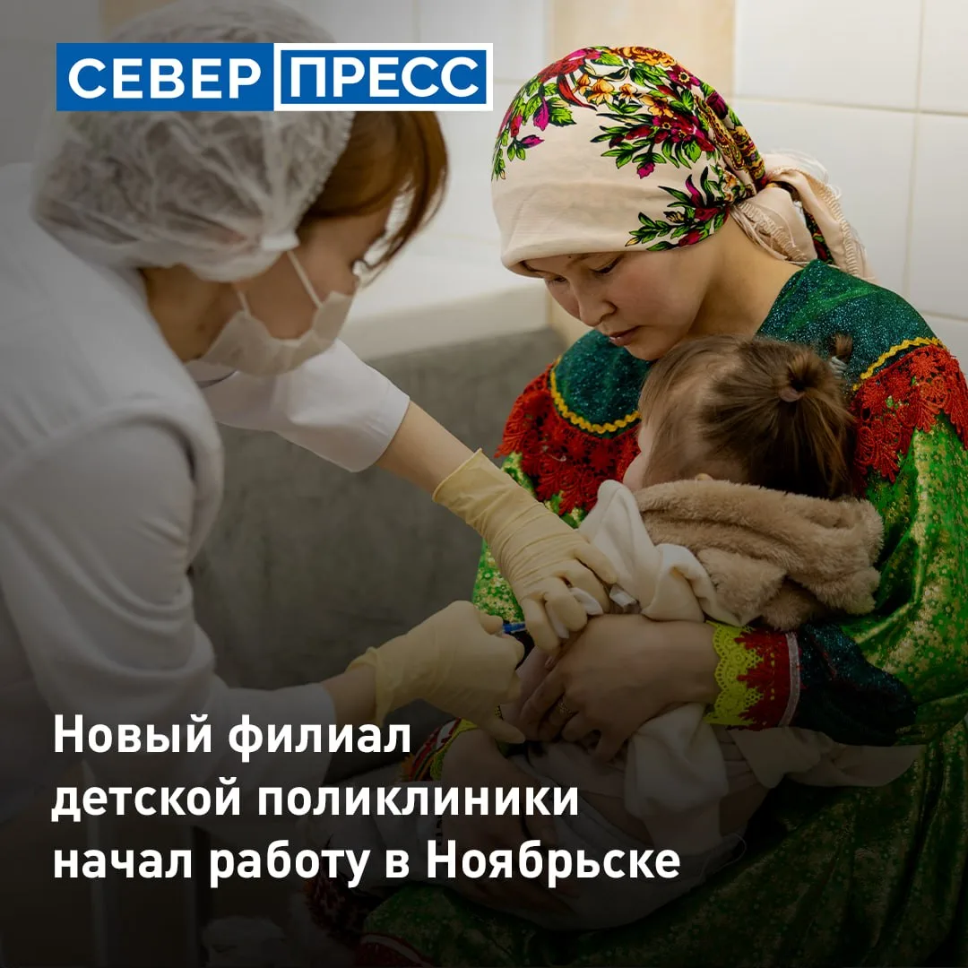 В Ноябрьске заработал филиал детской поликлиники. Третье педиатрическое отделение распо...