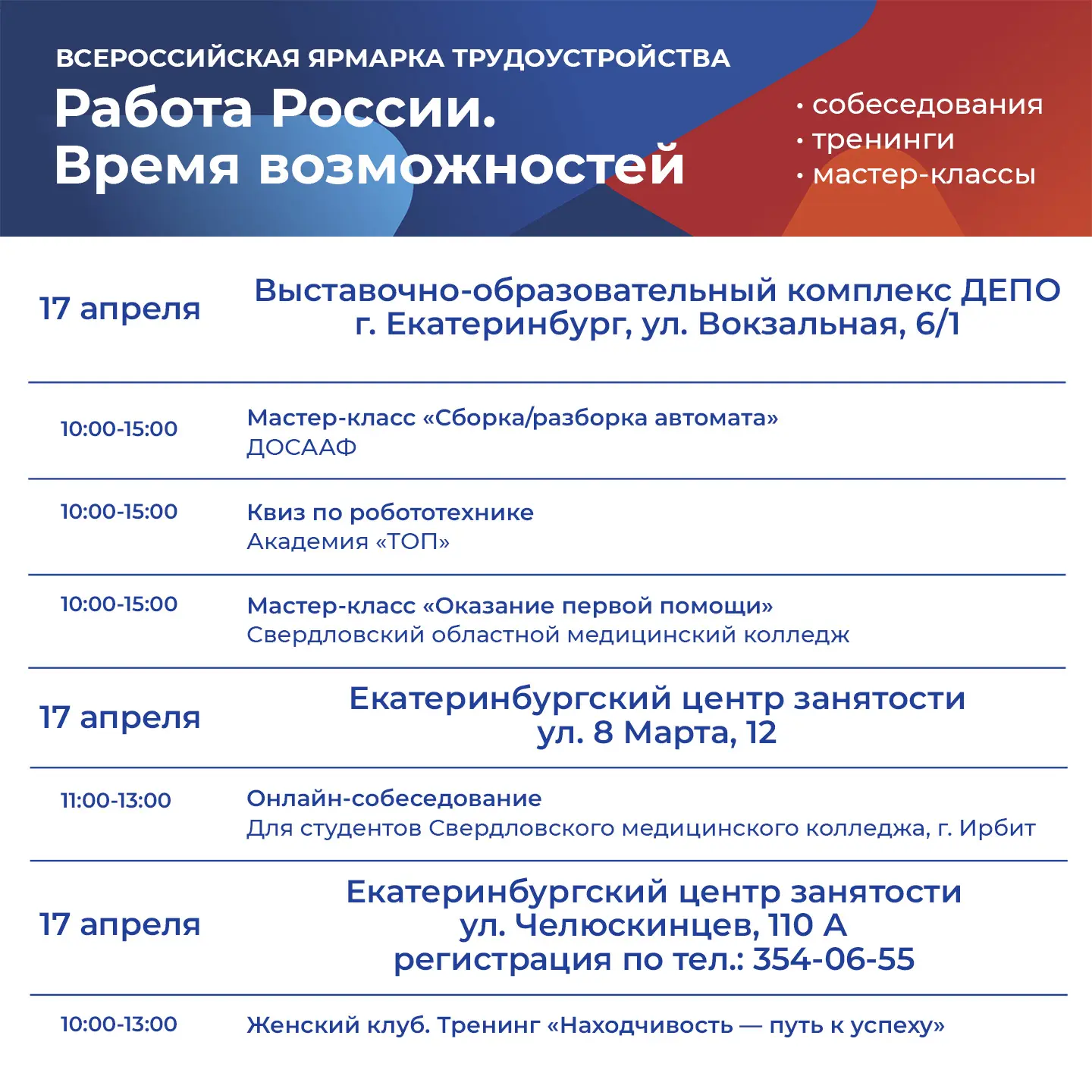 🎯 17 апреля по всей стране пройдет Всероссийская ярмарка трудоустройства «Работа России. Время возмо