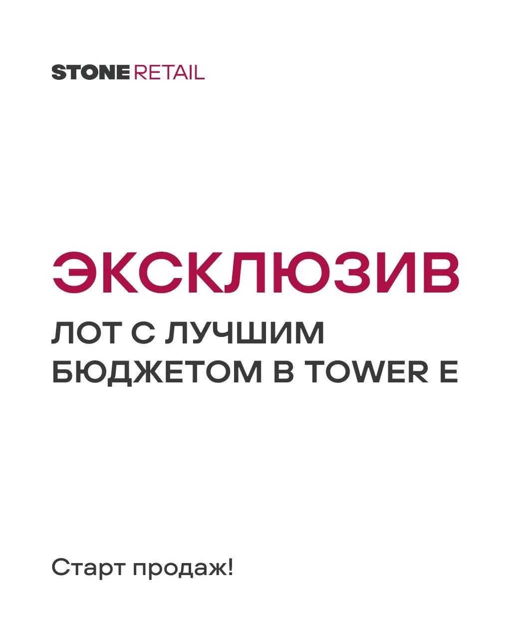 ⚡️Старт продаж! Ритейл с лучшим бюджетом в Tower E

Рассказываем об интересных лотах ритейла. Сегодн