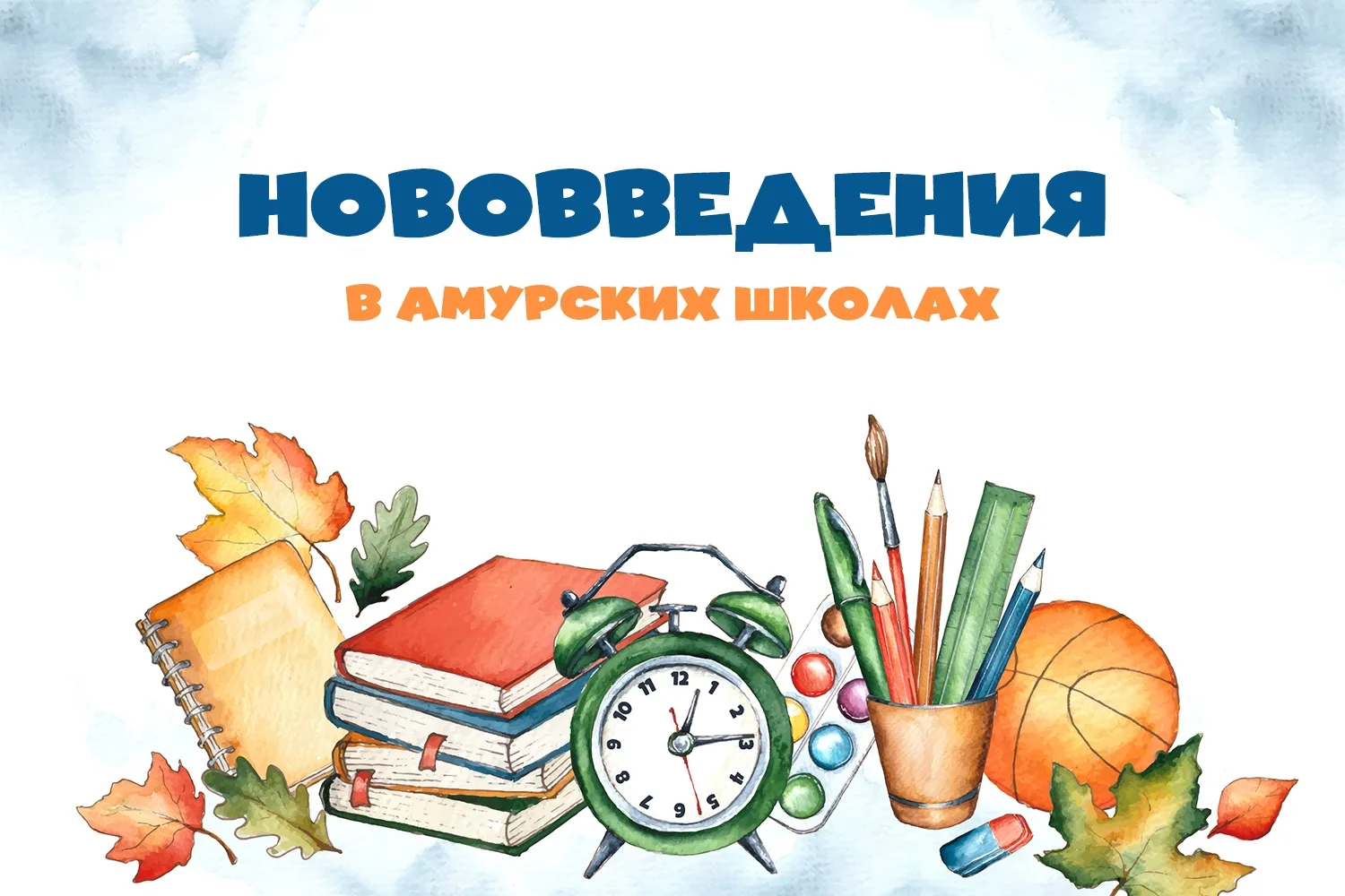 👉 По информации амурского Минобра, с 1 сентября в школах появится новый обязательный п...