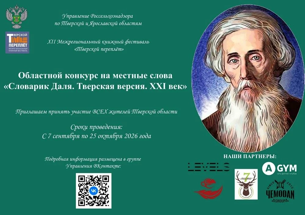Россельхознадзор объявляет областной конкурс «Словарик Даля. Тверская версия. XXI век»:...
