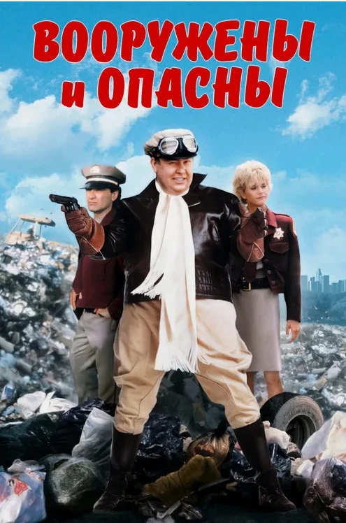 Вооружены и опасны (Комедия 1986) А.Гаврилов 📼