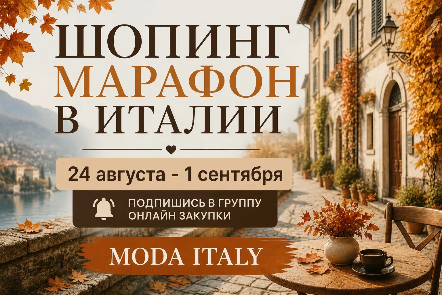 ‼️ УЖЕ в понедельник СТАРТ ШОПИНГ МАРАФОНА в Италии    ‼️