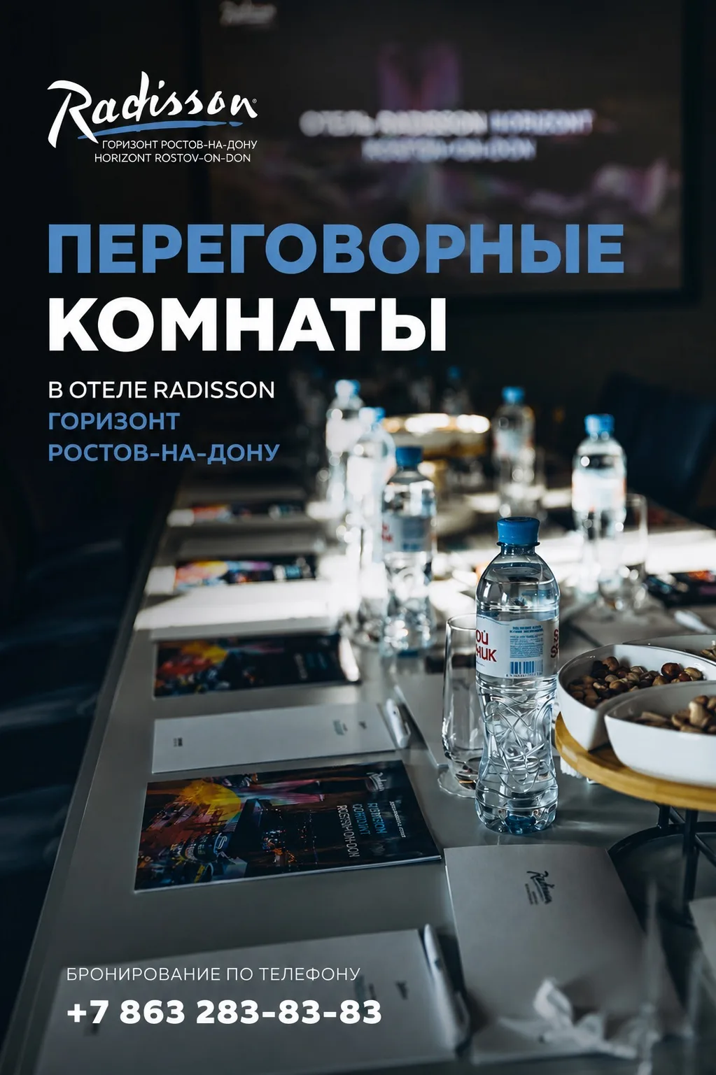 Для деловых встреч, переговоров и небольших мероприятий в Radisson Горизонт Ростов-на-Д...