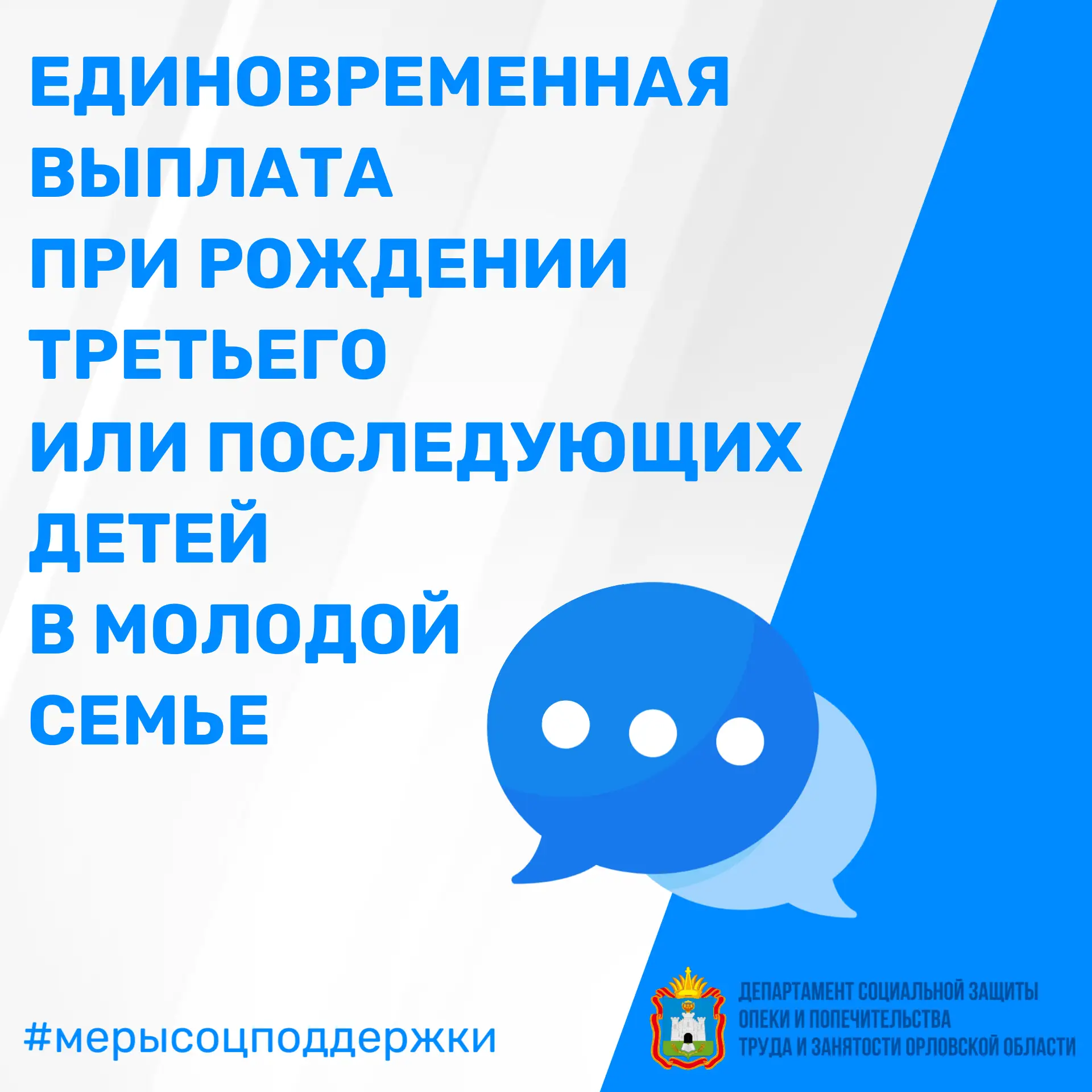 👫 В Орловской области продолжает действовать единовременная выплата в размере 300 тысяч рублей при 