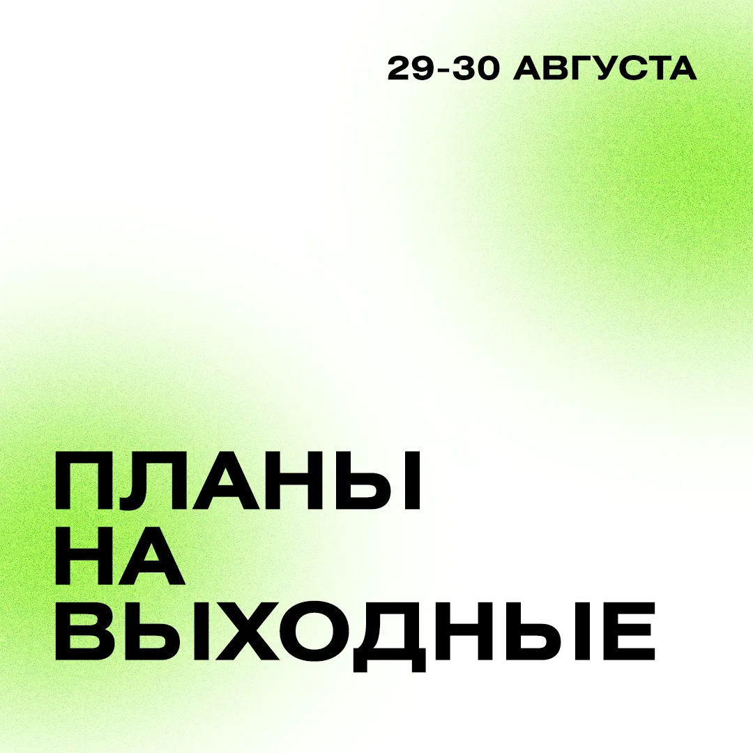Последние выходные лета в Политехническом музее!