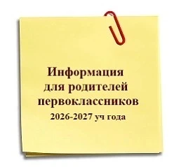 Уважаемые родители первоклассников 2026-2027 уч года. Списки детей по классам завтра,17...