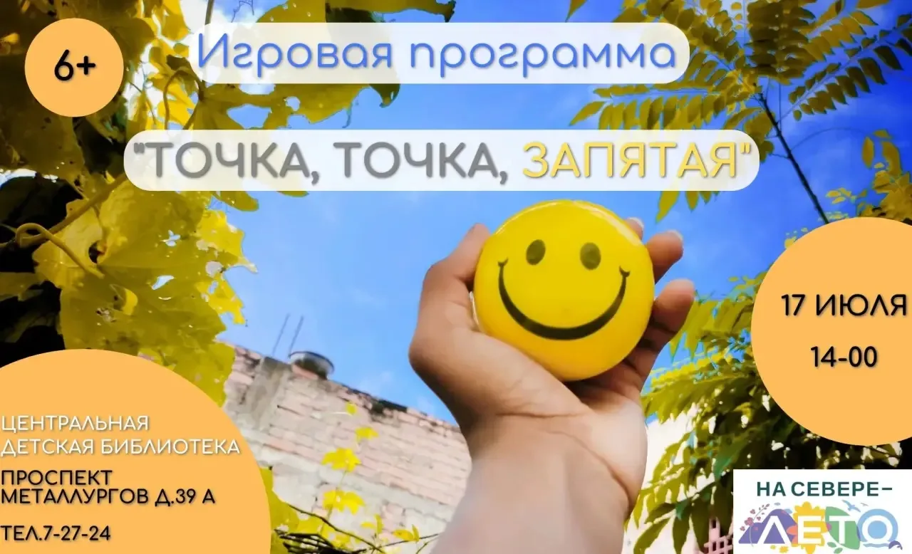 Игровая программа «Точка, точка, запятая» 6+

😌Хотите сделать переписку ярче и понятнее? Смайлики –