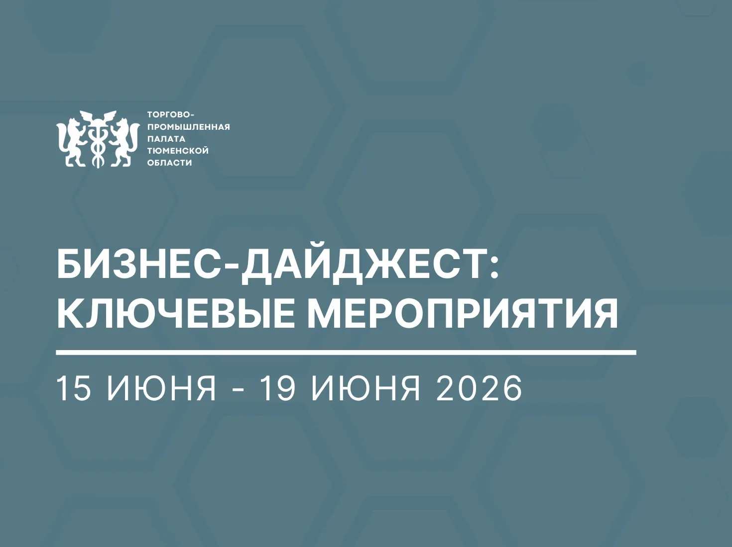 Бизнес-дайджест | 15 июня - 19 июня

Ключевые мероприятия ТПП Тюменской области с 15 июня - 19 июня 