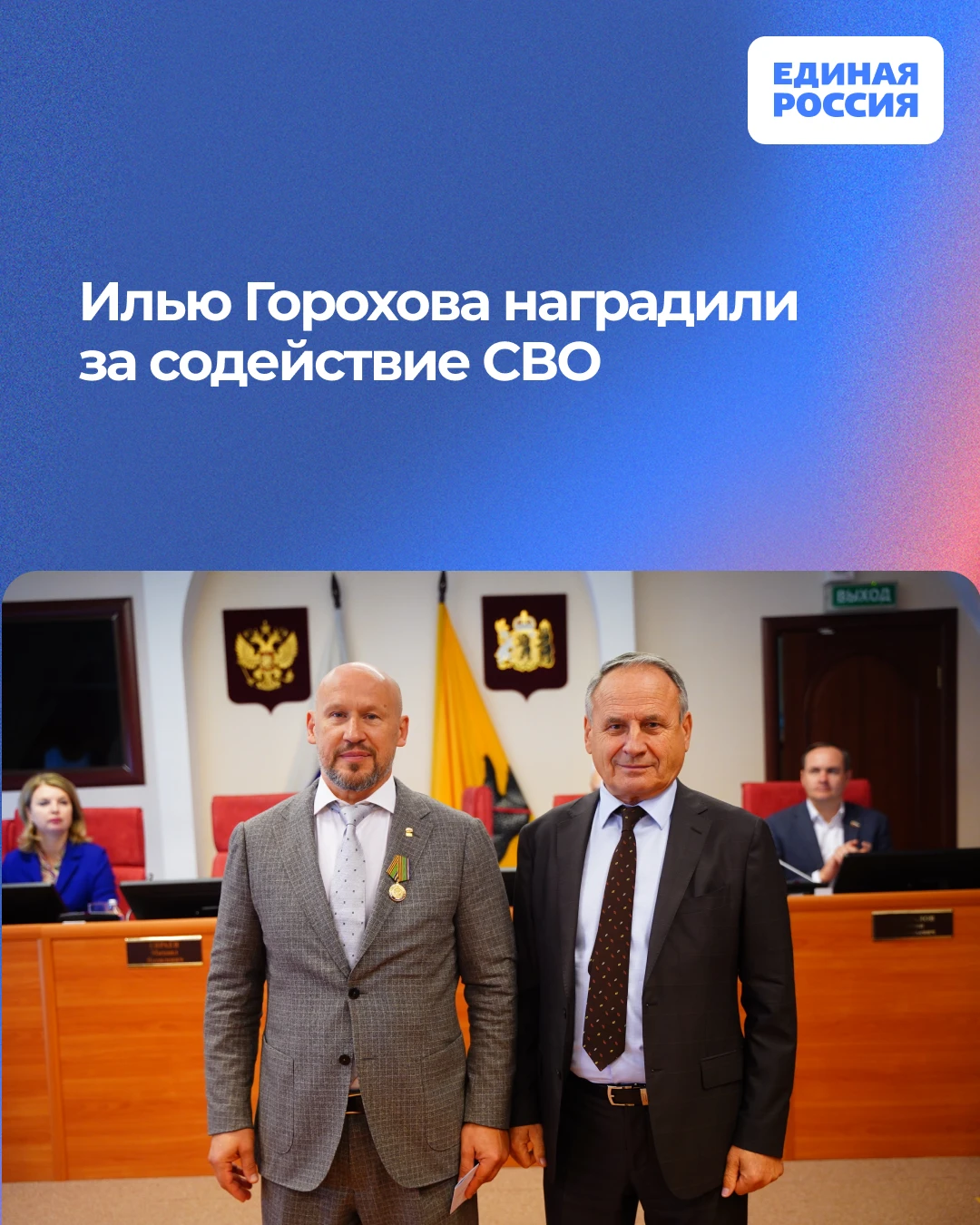 🎖 Депутат областной Думы Илья Горохов получил медаль Министерства обороны Российской Ф...