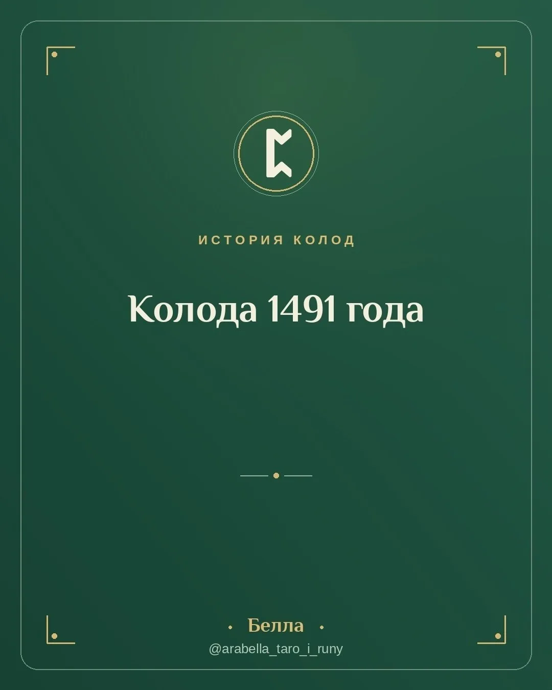 Колода 1491 года, у которой всё началось