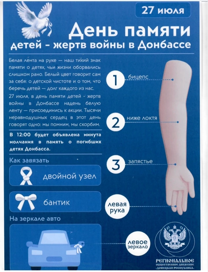 27 июля 2026 года будет проведена акция «Белые ленты», приуроченная к дню памяти детей – жертв войны