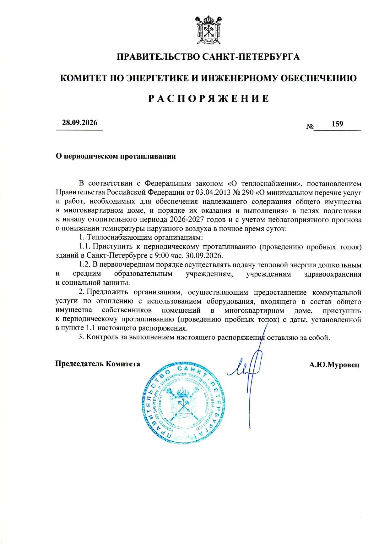 Распоряжение Комитета по энергетике и инженерному обеспечению: О периодическом протапли...
