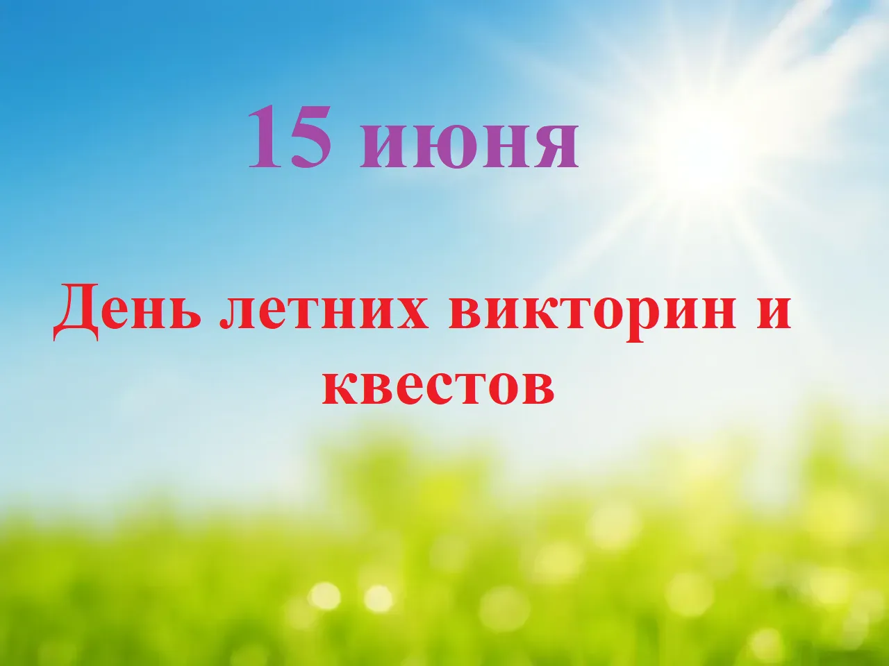Викторина - это очень интересное мероприятие, в котором дошкольники не просто односложно отвечают на