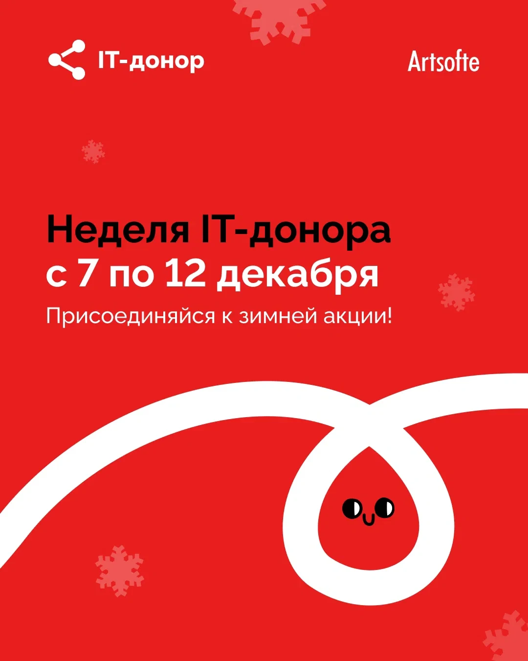 ❤ Старт регистрации на зимнюю акцию IT-донора!