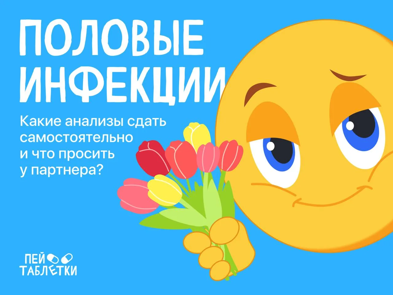 Анализы на ЗППП: что просить у нового партнера 💐

Если вы и ваш партнер хотите начать заниматься се