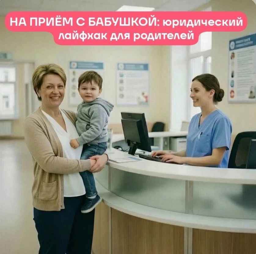 🦷 НА ПРИЁМ С БАБУШКОЙ: юридический лайфхак для родителей