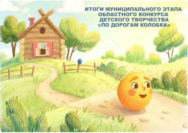 Подведены итоги муниципального этапа областного конкурса детского творчества «По дорога...