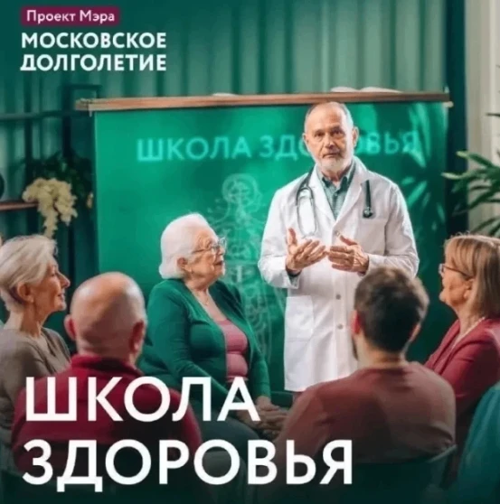 Дорогие друзья, присоединяйтесь к встрече с врачом столичной поликлиники на занятии «Шк...