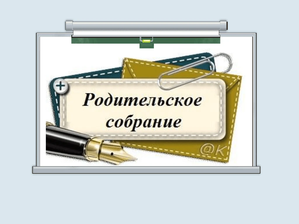 Уважаемые родители, приглашаем Вас на общешкольное родительское собрание  по теме:"РОЛЬ...