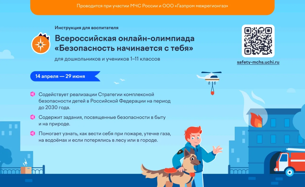 На платформе Учи.ру продолжается бесплатная онлайн-олимпиада «Безопасность начинается с...