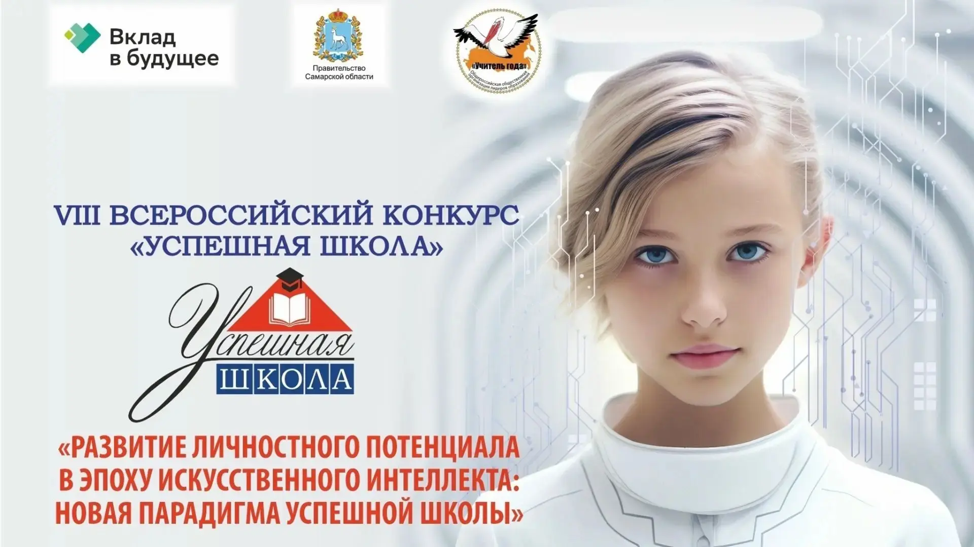 Подведены итоги отборочного этапа и завершена экспертная оценка VIII Всероссийского конкурса «Успешн