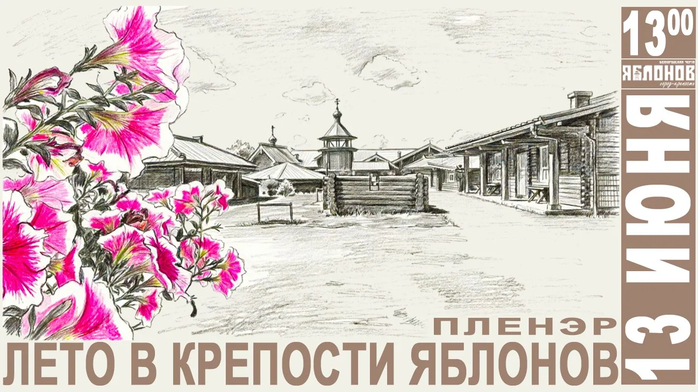 Уже завтра: творческий пленэр для старшего поколения в крепости «Яблонов»!

Дорогие друзья, 13 июня 