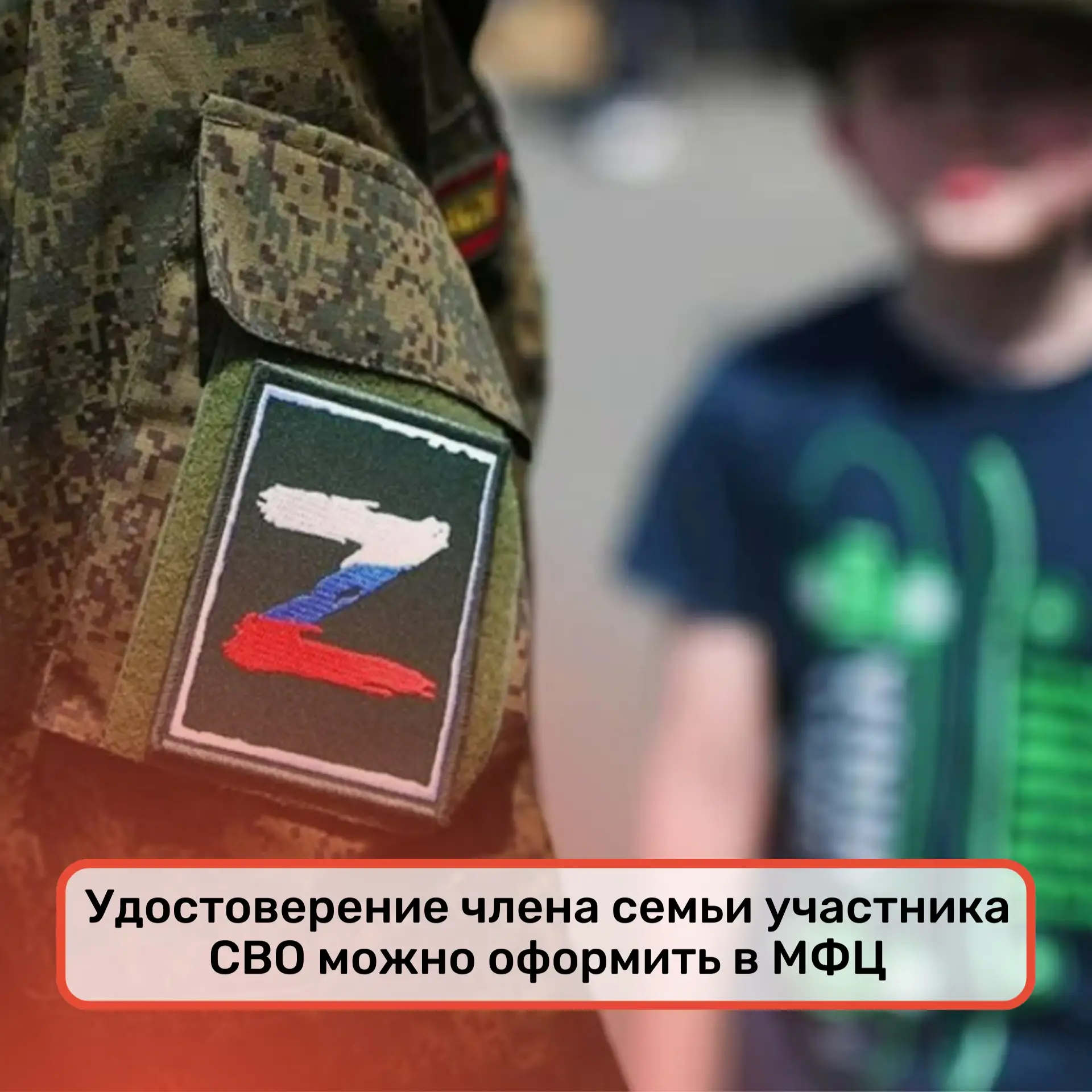 ⚡Удостоверение члена семьи участника СВО можно оформить в МФЦ

Центры «Мои Документы» Кировской обла