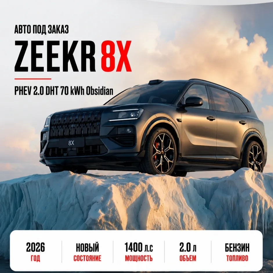 Zeekr 8X — один из самых интересных гибридных кроссоверов 2026 года. 🔥