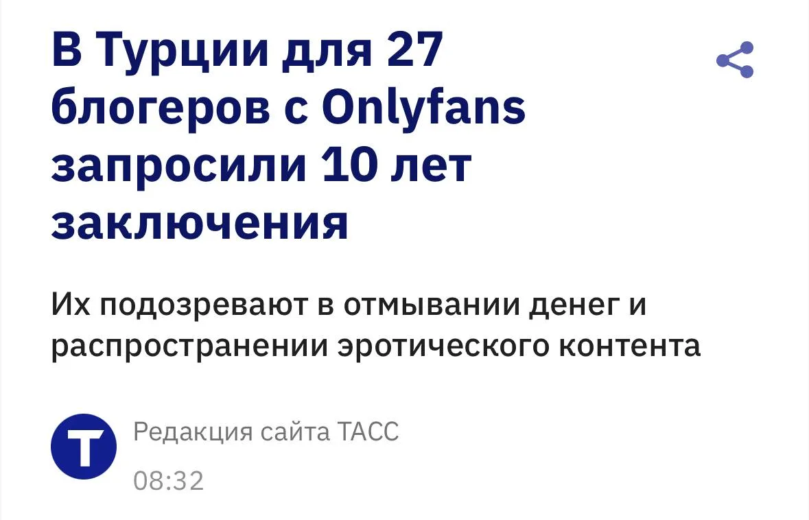 Проверил корреспондент ТАСС?

Ну а на самом деле, итоги криминализации Onlyfans в Турции немного пуг