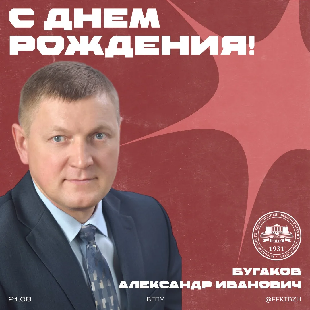 От всей души поздравляем декана факультета физической культуры и безопасности жизнедеят...
