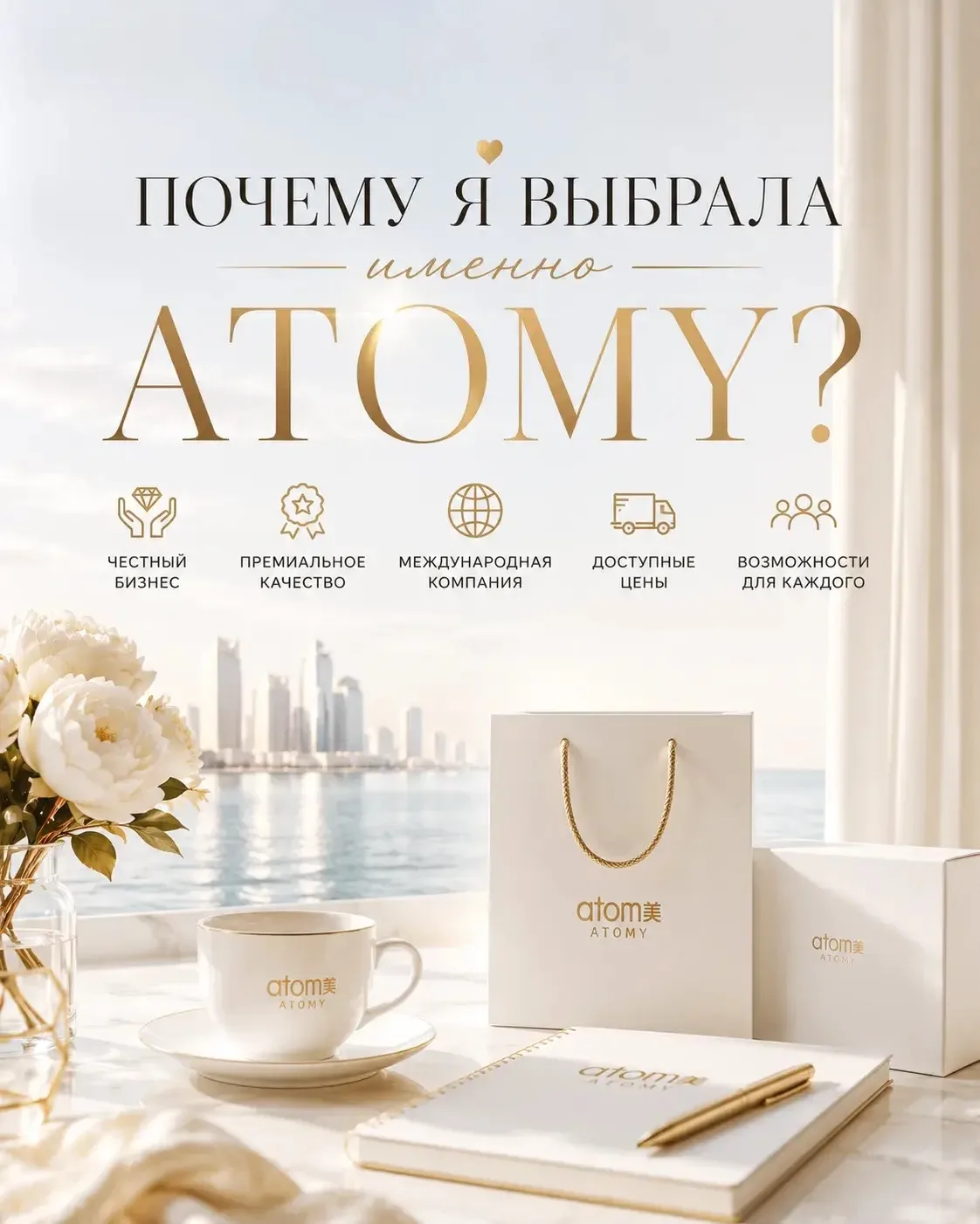 Почему я выбрала именно Atomy?