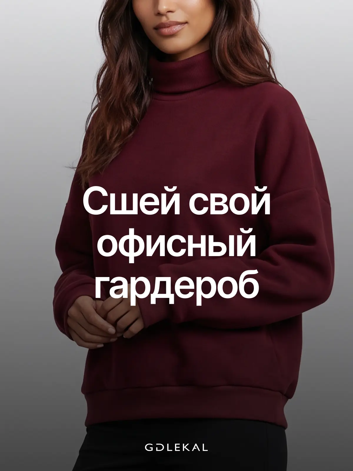 Современный офисный гардероб — это баланс между строгостью и комфортом, классикой и акт...