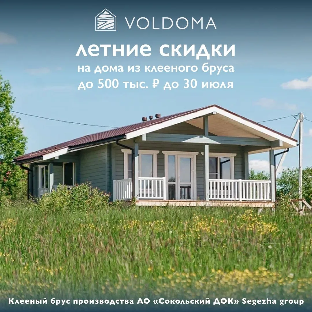 Ваш дом мечты от VOLDOMA с летней выгодой до 500 тыс. ₽!
