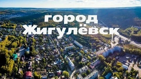 Дорогие жители Жигулевска!