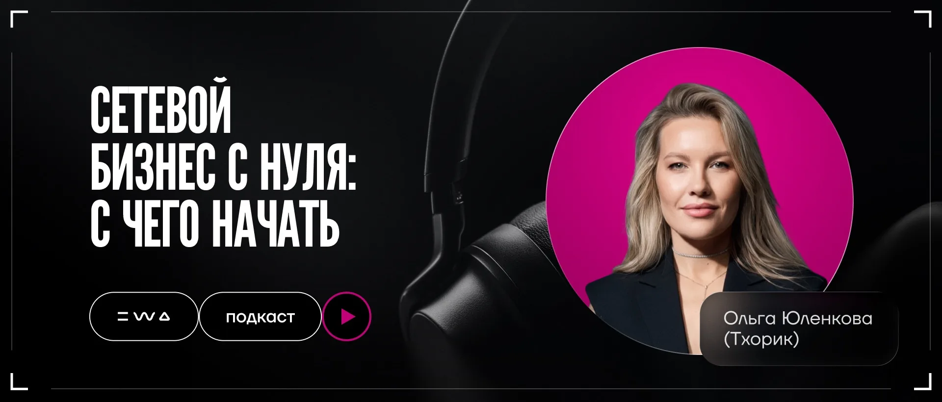 Новичок в сетевом? Начни с этого 🎧