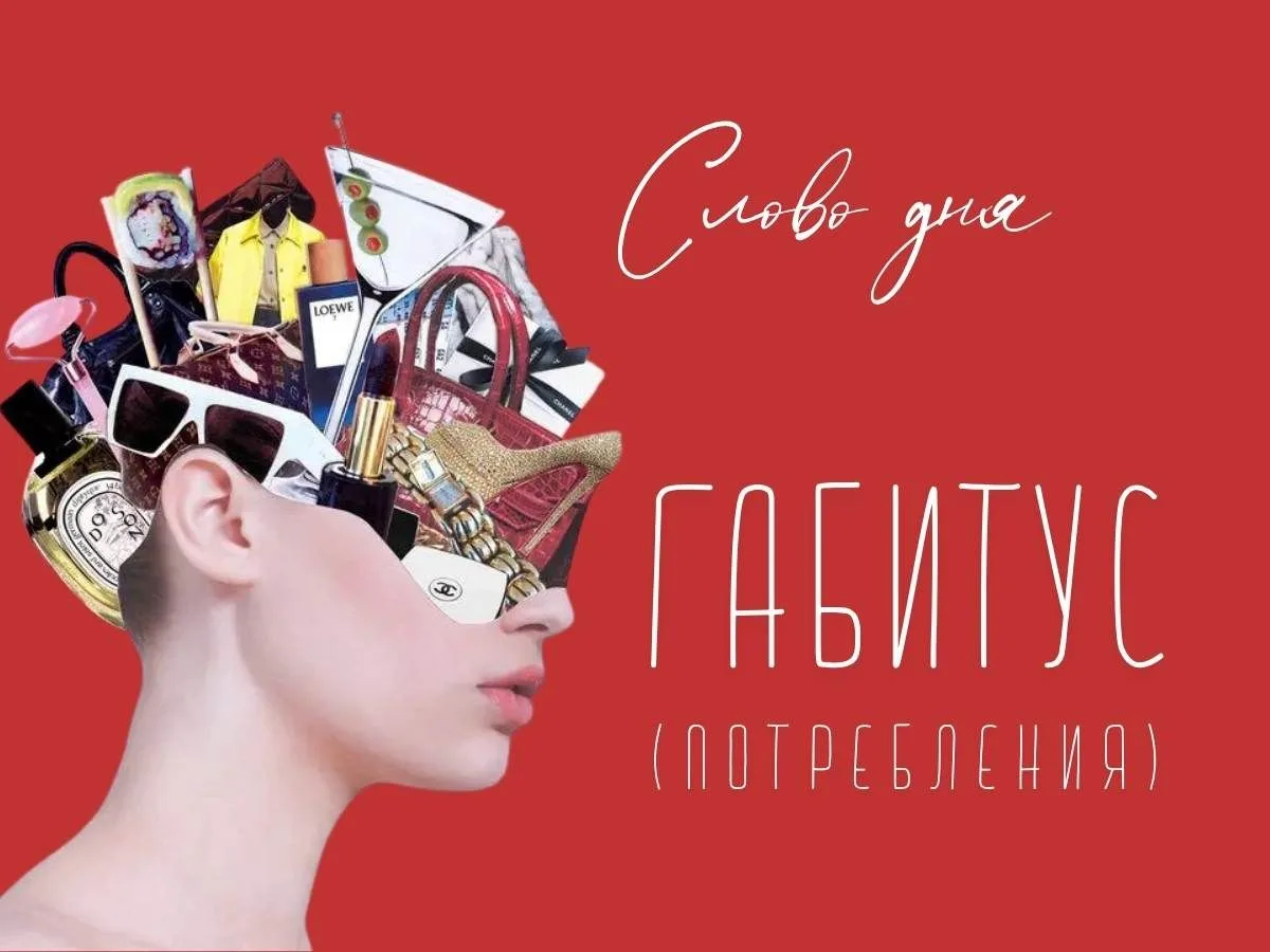 Слово дня: ГАБИТУС [потребления]
⠀
◉ Габитус потребления — это привычный, вшитый в глубоком детстве 