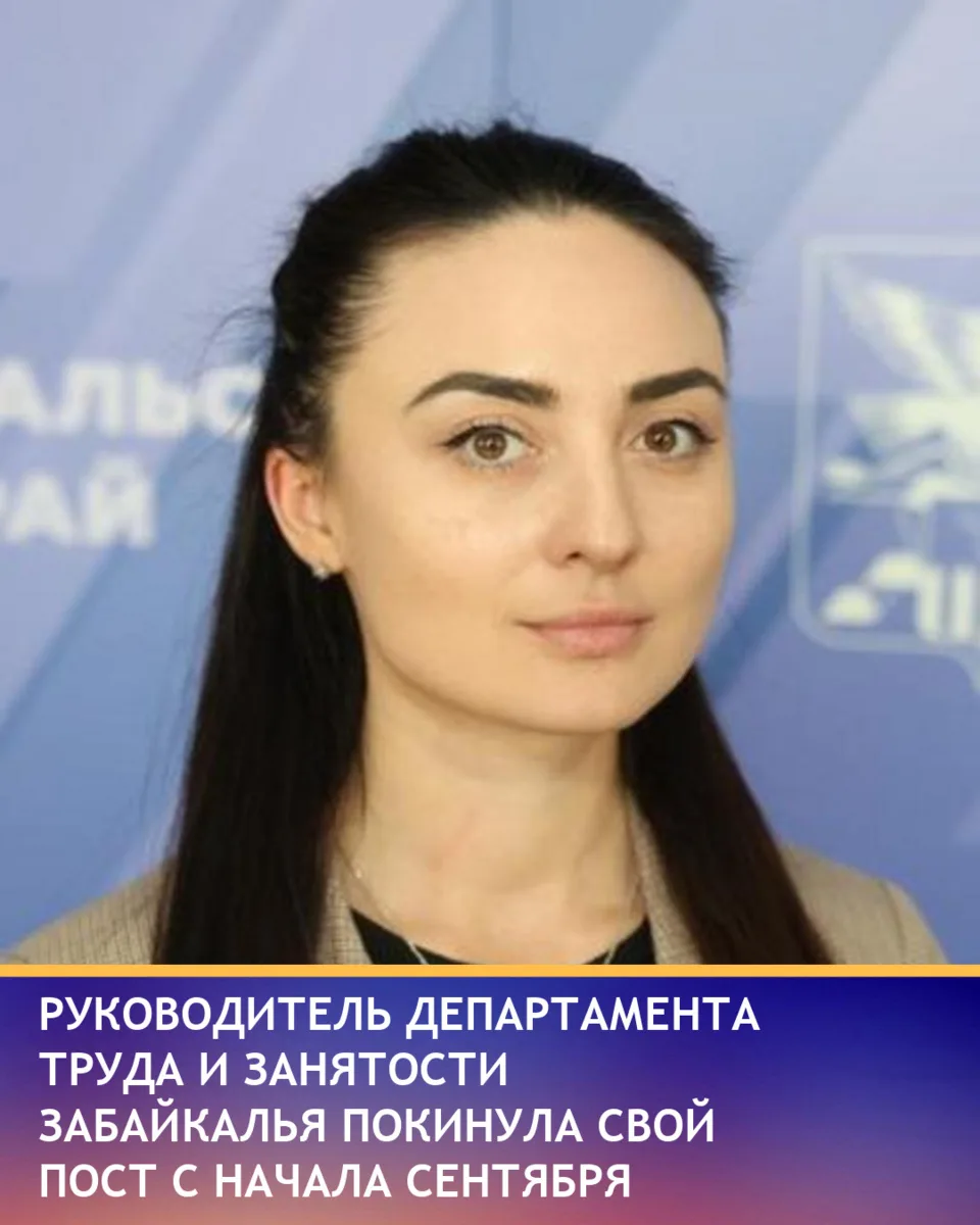 Руководитель Департамента труда и занятости Забайкалья Екатерина Квашенкова ушла с пост...