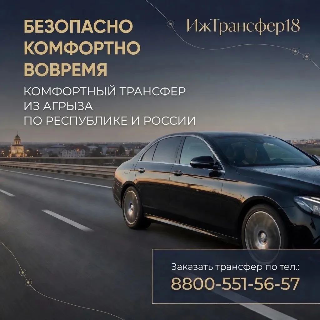 Путешествуйте с комфортом вместе с Ижтрансфер18!