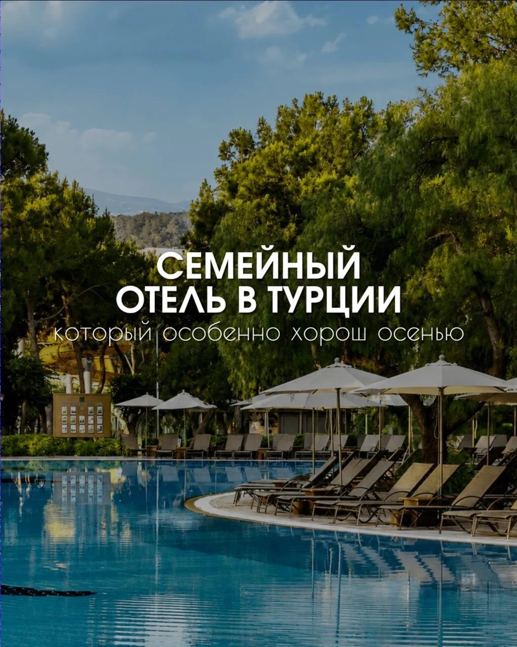 🍂 ОТЛИЧНЫЙ ВАРИАНТ ДЛЯ СЕМЕЙНОГО ОТДЫХА В ТУРЦИИ ЭТОЙ ОСЕНЬЮ