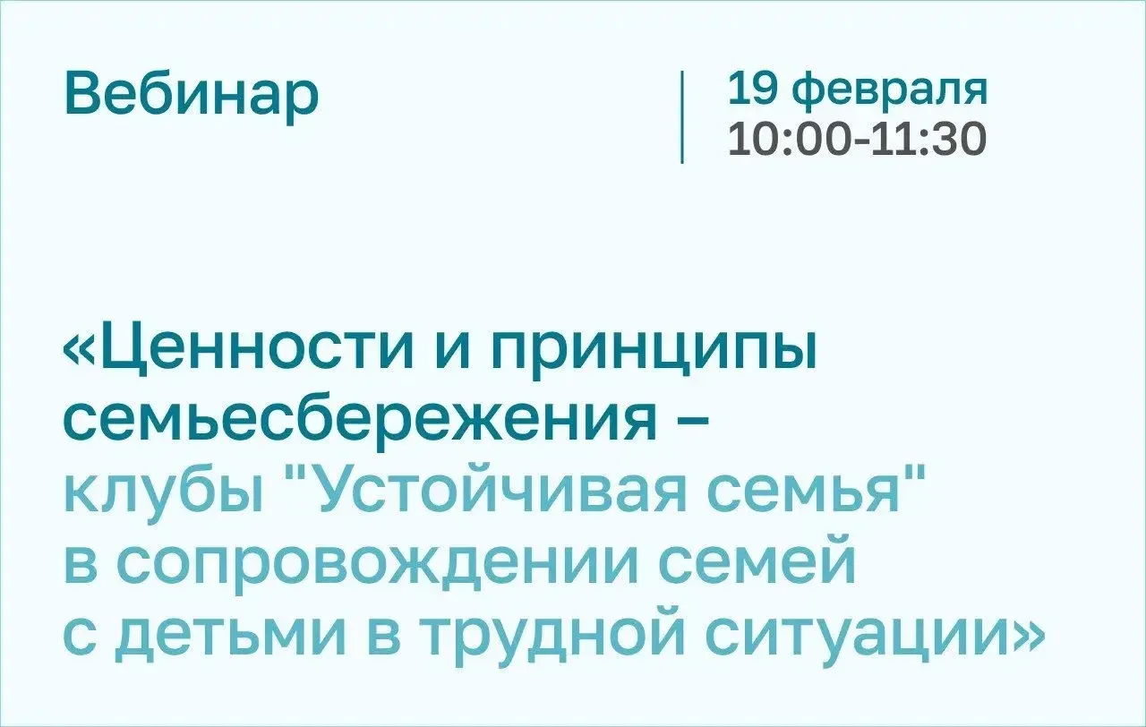 Приглашаем на вебинар «Ценности и принципы семьесбережения – клубы "Устойчивая семья" в...