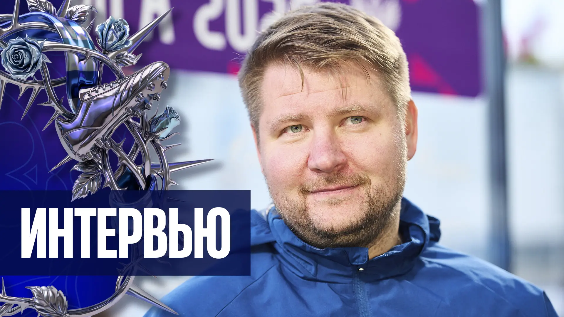 🎙️ Алексей Тарасюк после матча со «Спартаком»: