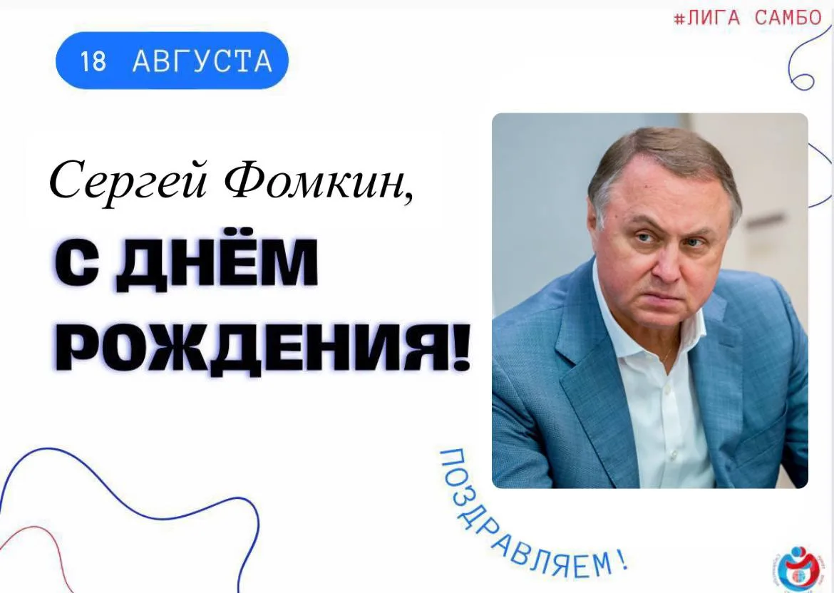 🌟 Коллектив Ассоциации «Студенческая спортивная лига самбо» поздравляет Фомкина Сергея...
